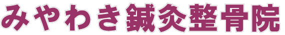 みやわき鍼灸整骨院